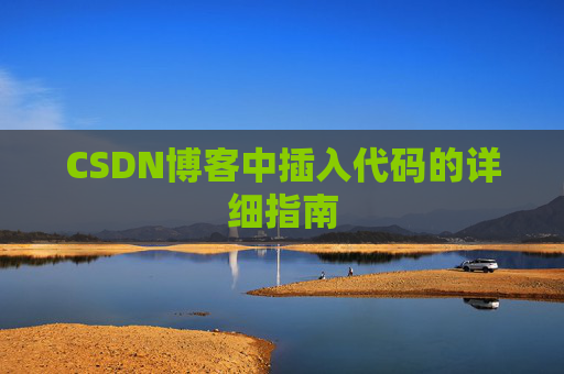 CSDN博客中插入代码的详细指南